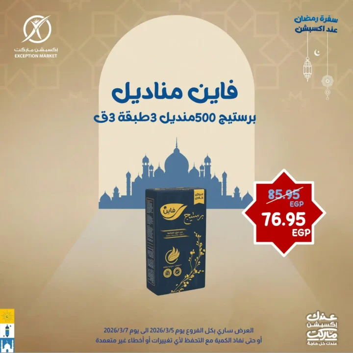 عروض إكسبشن ماركت 2026.. خصومات قوية لمدة 3 أيام فقط على السلع الغذائية في Exception Market. 9 عروض إكسبشن ماركت