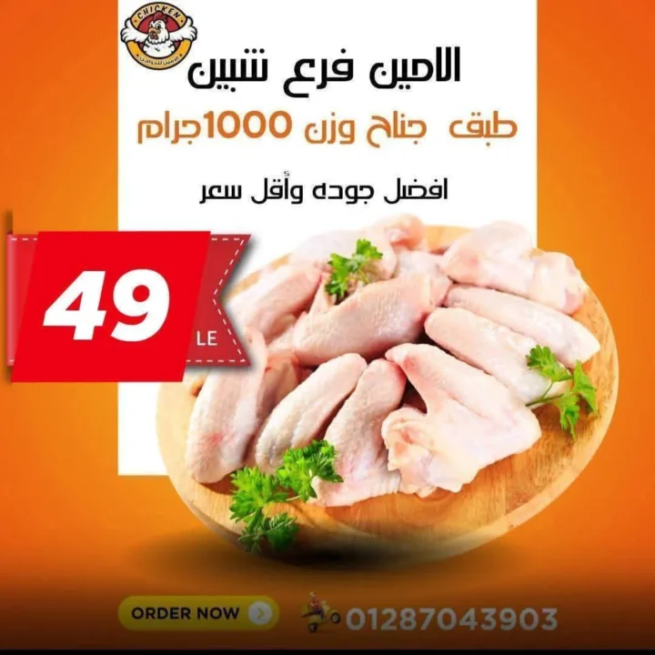 عروض الأمين للدواجن في الإسماعيلية: أسعار الثلاثاء اللي مكسره السوق. 9 عروض الأمين للدواجن