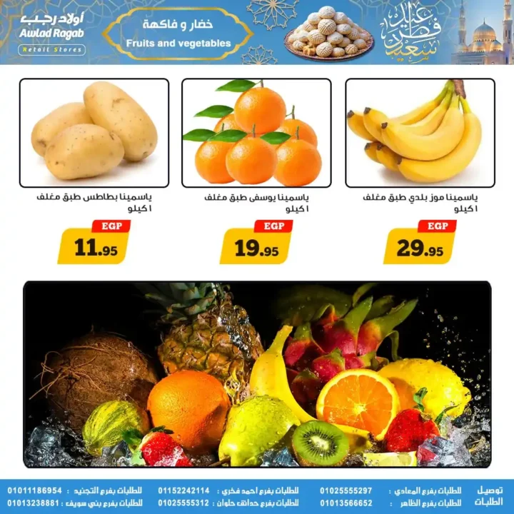 عروض أولاد رجب لعيد الفطر 2026.. خصومات قوية على السلع الغذائية حتى 31 مارس. 20 عروض أولاد رجب لعيد الفطر 2026.. خصومات قوية على السلع الغذائية حتى 31 مارس