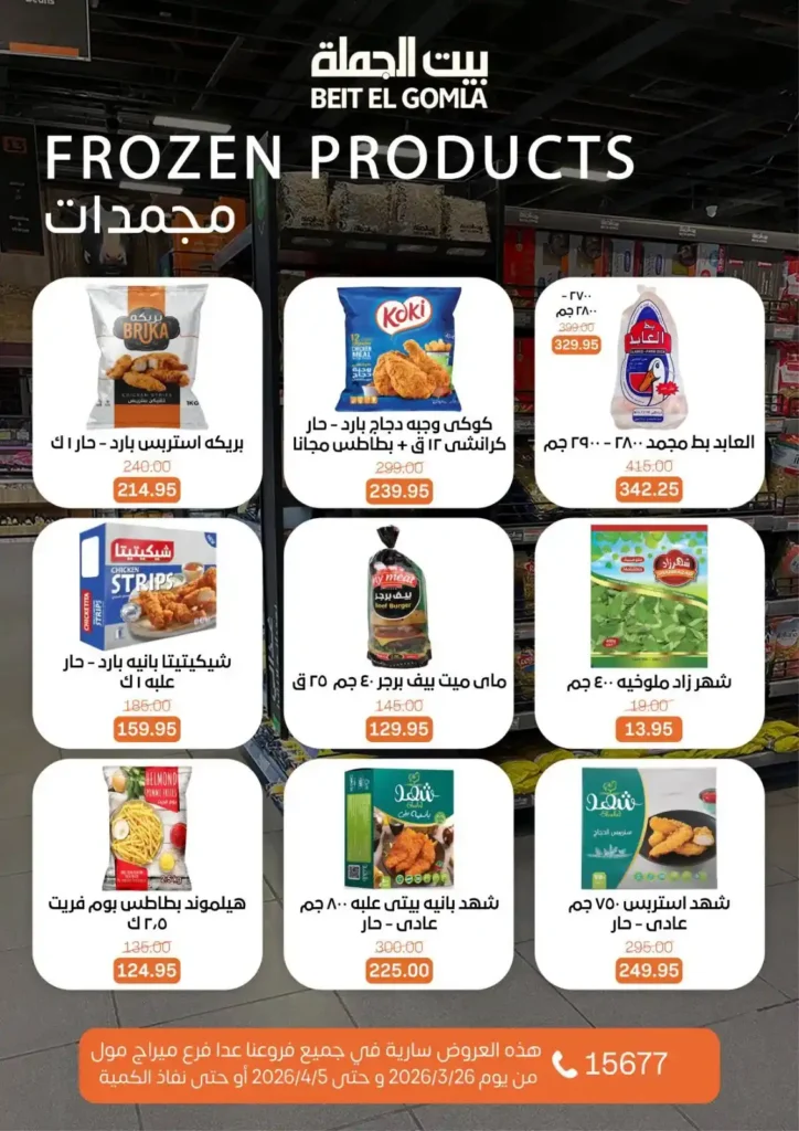 عروض بيت الجملة 2026: خصومات قوية حتى 5 إبريل على السلع الغذائية والمنزلية. 9 عروض بيت الجملة 2026: خصومات قوية حتى 5 إبريل على السلع الغذائية والمنزلية