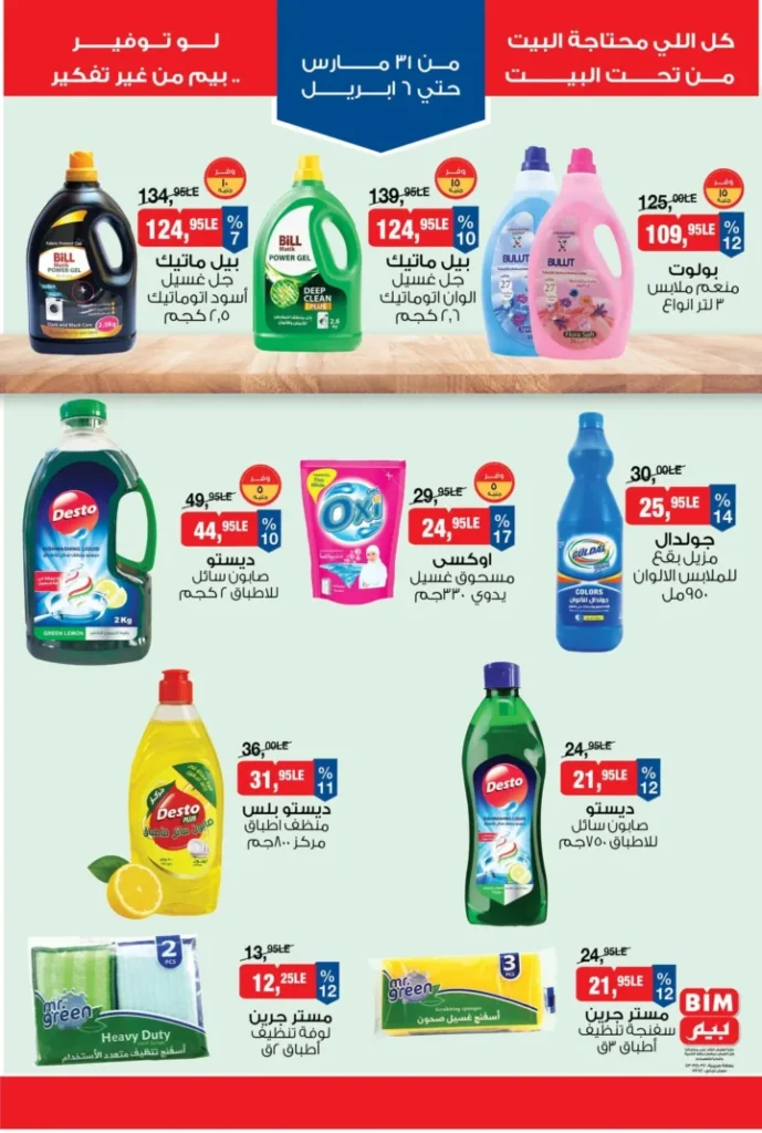 عروض بيم مصر 2026 – أقوى الخصومات على السلع الغذائية والأجهزة المنزلية. 9 عروض بيم مصر