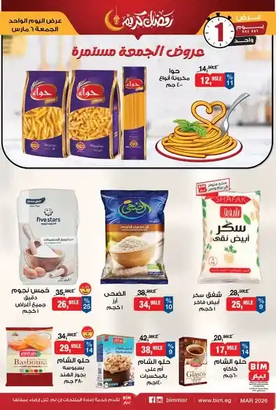عروض بيم مصر اليوم الجمعة 6 مارس 2026 – خصومات قوية على السلع الغذائية والمنتجات الأساسية. 9 عروض بيم مصر