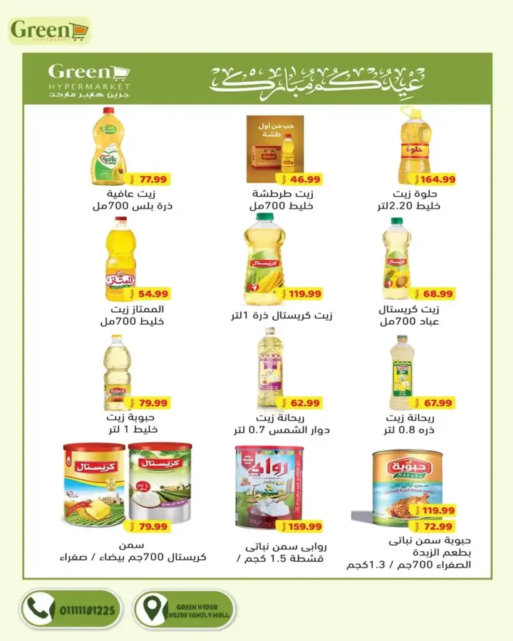 عروض جرين هايبر ماركت 2026.. مجلة التخفيضات الجديدة توفر عليك مصاريف البيت حتى 3 أبريل. 12 عروض جرين هايبر ماركت