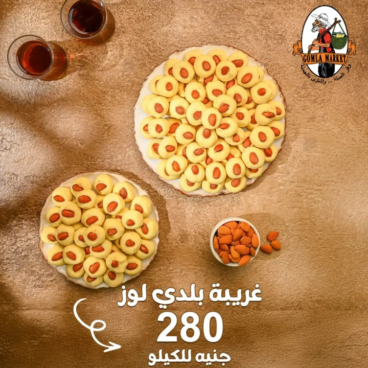 أسعار كحك العيد 2026 في جملة ماركت.. منيو كحك العيد بأفضل الأسعار في مصر. 9 أسعار كحك العيد 2026 في جملة ماركت.