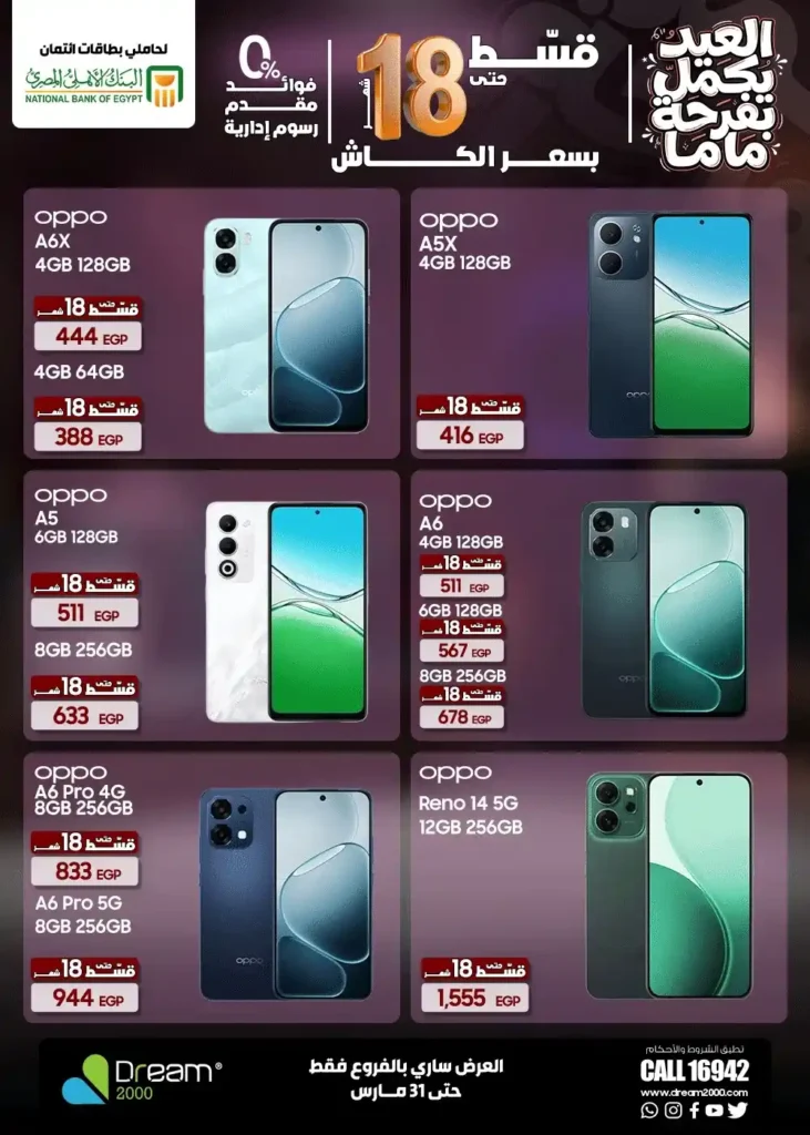 عروض Dream 2000 Stores على أحدث الموبايلات بالتقسيط بدون فوائد حتى 18 شهر 9 عروض Dream 2000 Stores على أحدث الموبايلات بالتقسيط بدون فوائد حتى 18 شهر