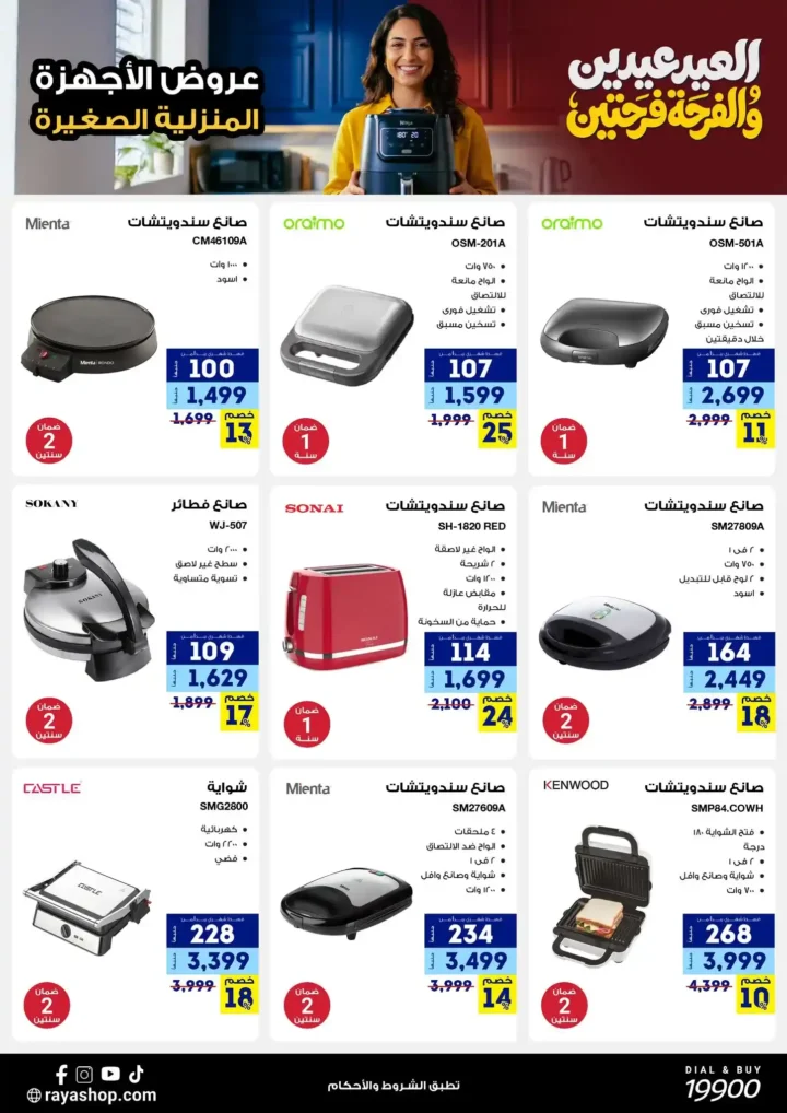 أقوى عروض راية شوب 2026 تخفيضات "العيد عيدين" على الأجهزة المنزلية الصغيرة 9 أقوى عروض راية شوب 2026 تخفيضات "العيد عيدين" على الأجهزة المنزلية الصغيرة
