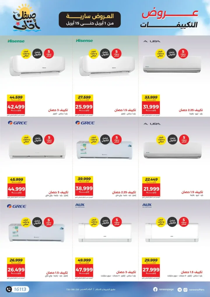 عروض رنين 2026.. مفاجآت الصيف على التكيفات والأجهزة المنزلية حتى 15 أبريل 🔥 9 عروض رنين 2026.. مفاجآت الصيف على التكيفات والأجهزة المنزلية 🔥