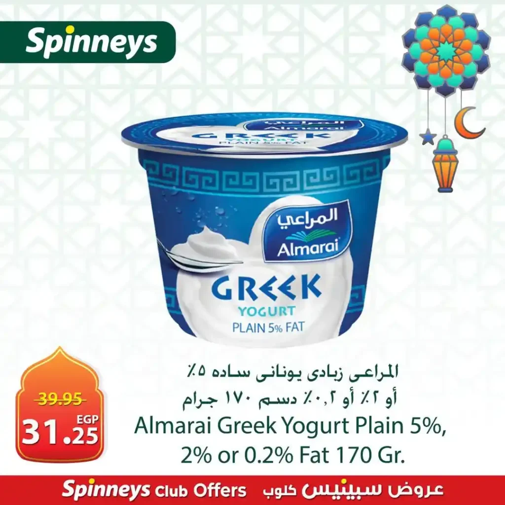 عروض سبينيس اليوم في رمضان 2026 على الجبن والزبادي بأسعار لا تفوت. 9 عروض سبينيس اليوم في رمضان 2026