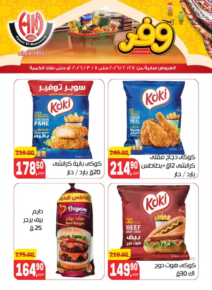 عروض هايبر المنصورة في رمضان 2026 .. خصومات قوية على السلع الأساسية قبل نفاد الكمية. 9 عروض هايبر المنصورة في رمضان 2026 .. خصومات قوية على السلع الأساسية قبل نفاد الكمية