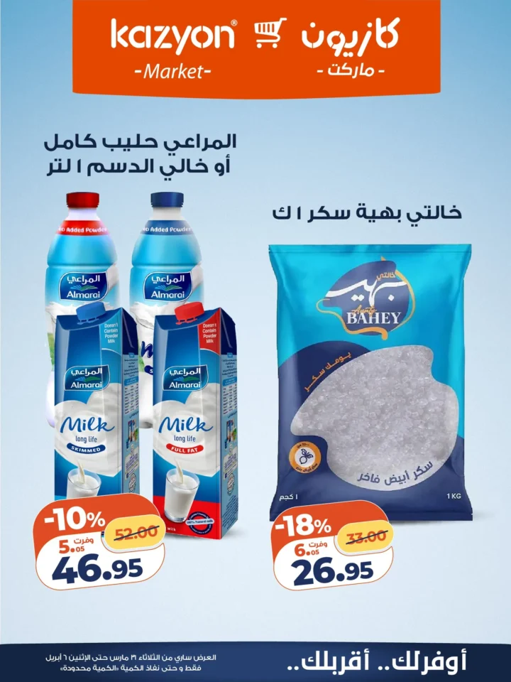 عروض كازيون على أساسيات البيت .. أقوى تخفيضات البرومو لمدة أسبوع - من 31 مارس حتى 6 ابريل 2026 9 عروض كازيون على أساسيات البيت.. أقوى تخفيضات البرومو لمدة أسبوع