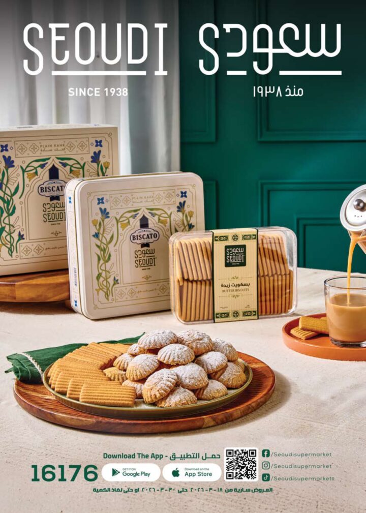 أقوى عروض سعودي ماركت 2026 على كحك العيد والرنجة والجبن – وفر دلوقتي في Seoudi Supermarket 1 أقوى عروض سعودي ماركت 2026 على كحك العيد والرنجة والجبن