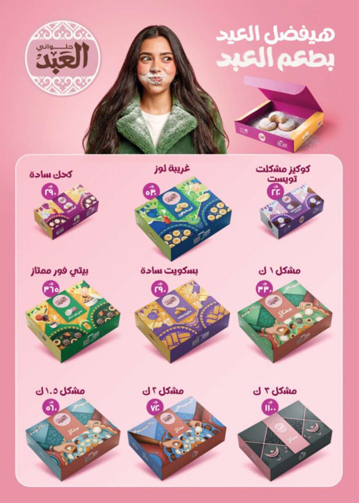 أقوى عروض سعودي ماركت 2026 على كحك العيد والرنجة والجبن – وفر دلوقتي في Seoudi Supermarket 2 أقوى عروض سعودي ماركت 2026 على كحك العيد والرنجة والجبن