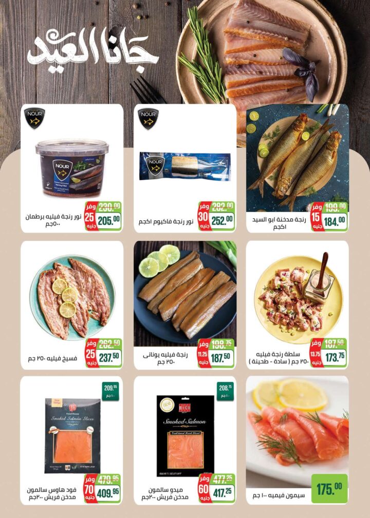 أقوى عروض سعودي ماركت 2026 على كحك العيد والرنجة والجبن – وفر دلوقتي في Seoudi Supermarket 5 أقوى عروض سعودي ماركت 2026