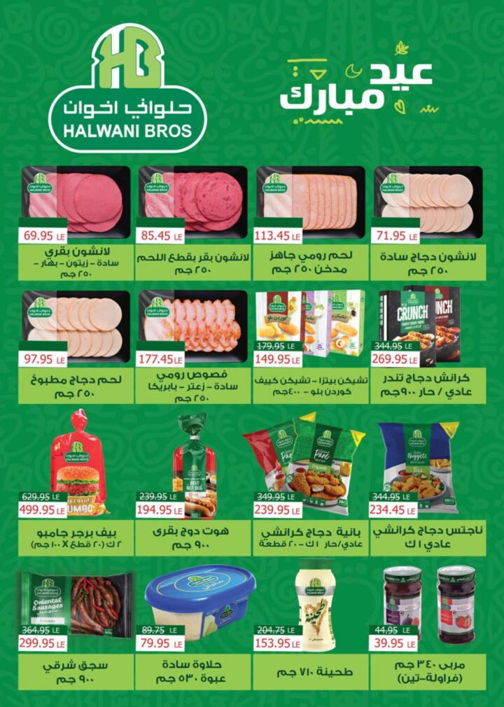 أقوى عروض سعودي ماركت 2026 على كحك العيد والرنجة والجبن – وفر دلوقتي في Seoudi Supermarket 13 أقوى عروض سعودي ماركت 2026