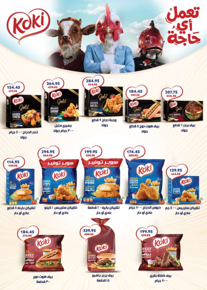 أقوى عروض سعودي ماركت 2026 على كحك العيد والرنجة والجبن – وفر دلوقتي في Seoudi Supermarket 23 أقوى عروض سعودي ماركت 2026