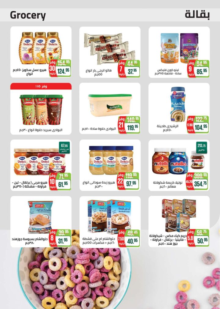 أقوى عروض سعودي ماركت 2026 على كحك العيد والرنجة والجبن – وفر دلوقتي في Seoudi Supermarket 36 أقوى عروض سعودي ماركت 2026 على كحك العيد والرنجة والجبن