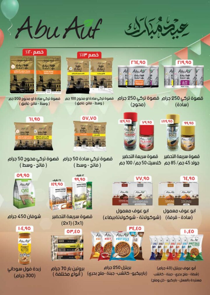 أقوى عروض سعودي ماركت 2026 على كحك العيد والرنجة والجبن – وفر دلوقتي في Seoudi Supermarket 38 أقوى عروض سعودي ماركت 2026