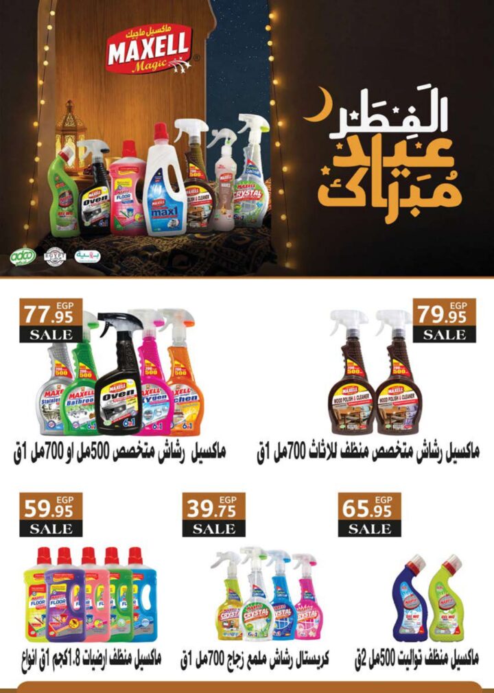 أقوى عروض سعودي ماركت 2026 على كحك العيد والرنجة والجبن – وفر دلوقتي في Seoudi Supermarket 67 أقوى عروض سعودي ماركت 2026 على كحك العيد والرنجة والجبن