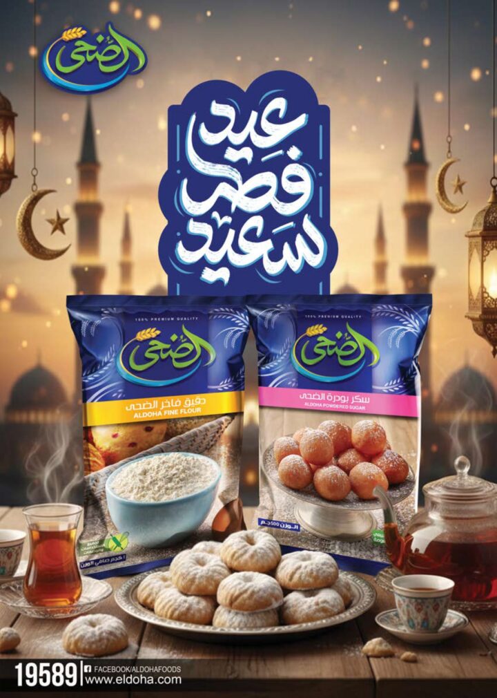 أقوى عروض سعودي ماركت 2026 على كحك العيد والرنجة والجبن – وفر دلوقتي في Seoudi Supermarket 82 أقوى عروض سعودي ماركت 2026