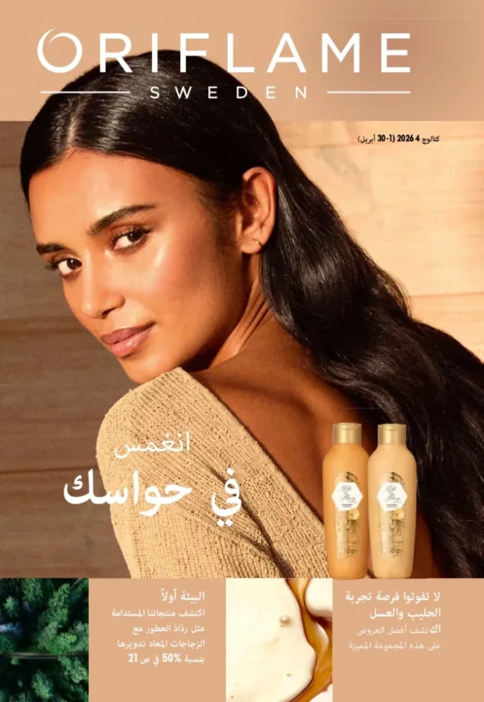 كتالوج أوريفليم ابريل 2026 في مصر - أفضل العروض والخصومات حتى 55% على العطور والمكياج والعناية بالبشرة 1 كتالوج أوريفليم ابريل 2026 في مصر - أفضل العروض والخصومات حتى 55% على العطور والمكياج والعناية بالبشرة
