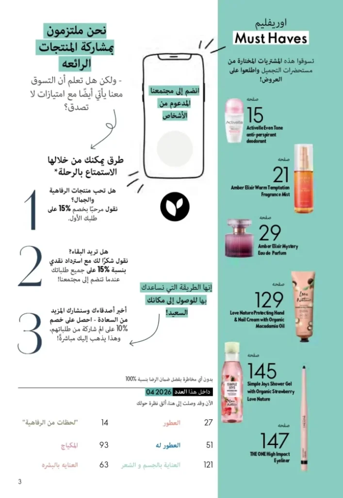 كتالوج أوريفليم ابريل 2026 في مصر - أفضل العروض والخصومات حتى 55% على العطور والمكياج والعناية بالبشرة 2 Oriflame April 2026 Catalog in Egypt - Best offers and discounts up to 55% on perfumes, makeup and skincare