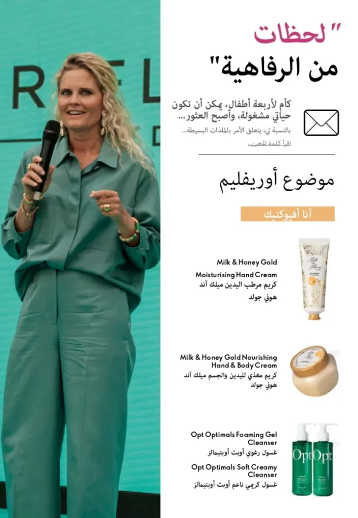 كتالوج أوريفليم ابريل 2026 في مصر - أفضل العروض والخصومات حتى 55% على العطور والمكياج والعناية بالبشرة 3 كتالوج أوريفليم ابريل 2026 في مصر - أفضل العروض والخصومات حتى 55% على العطور والمكياج والعناية بالبشرة