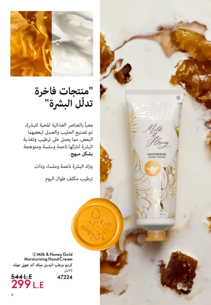 كتالوج أوريفليم ابريل 2026 في مصر - أفضل العروض والخصومات حتى 55% على العطور والمكياج والعناية بالبشرة 8 Oriflame April 2026 Catalog in Egypt - Best offers and discounts up to 55% on perfumes, makeup and skincare