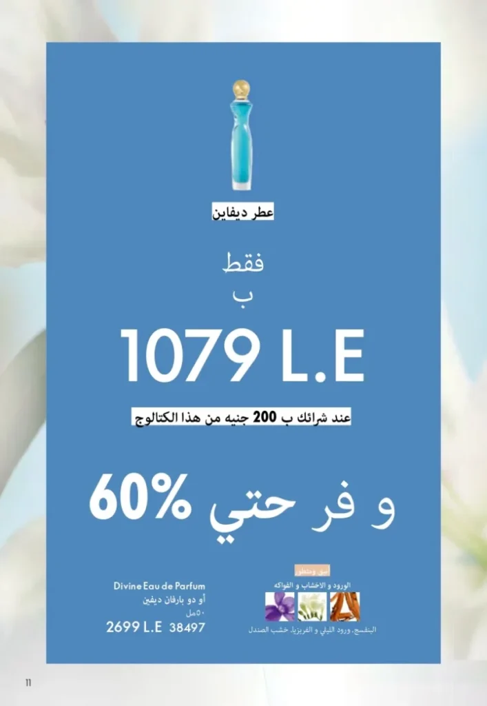 كتالوج أوريفليم ابريل 2026 في مصر - أفضل العروض والخصومات حتى 55% على العطور والمكياج والعناية بالبشرة 10 Oriflame April 2026 Catalog in Egypt - Best offers and discounts up to 55% on perfumes, makeup and skincare