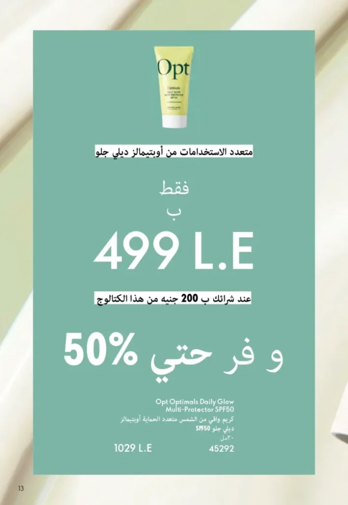 كتالوج أوريفليم ابريل 2026 في مصر - أفضل العروض والخصومات حتى 55% على العطور والمكياج والعناية بالبشرة 12 Oriflame April 2026 Catalog in Egypt - Best offers and discounts up to 55% on perfumes, makeup and skincare