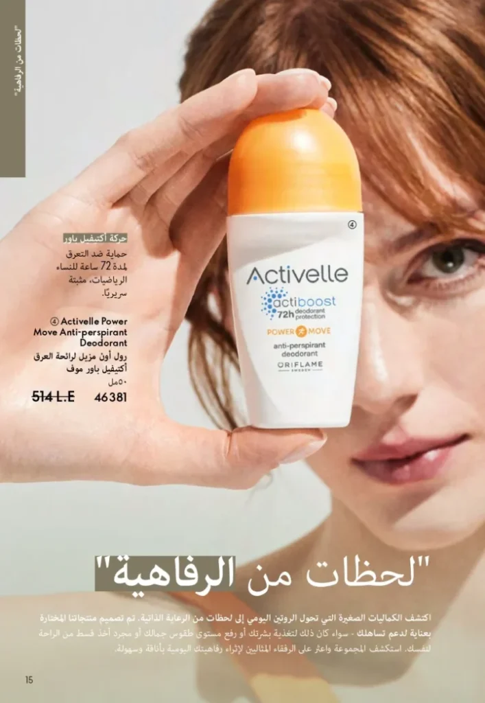 كتالوج أوريفليم ابريل 2026 في مصر - أفضل العروض والخصومات حتى 55% على العطور والمكياج والعناية بالبشرة 14 Oriflame April 2026 Catalog in Egypt - Best offers and discounts up to 55% on perfumes, makeup and skincare