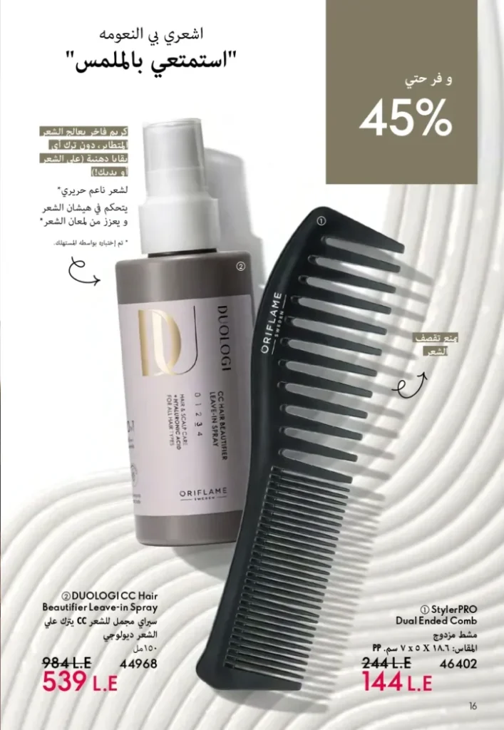 كتالوج أوريفليم ابريل 2026 في مصر - أفضل العروض والخصومات حتى 55% على العطور والمكياج والعناية بالبشرة 17 كتالوج أوريفليم ابريل 2026 في مصر - أفضل العروض والخصومات حتى 55% على العطور والمكياج والعناية بالبشرة