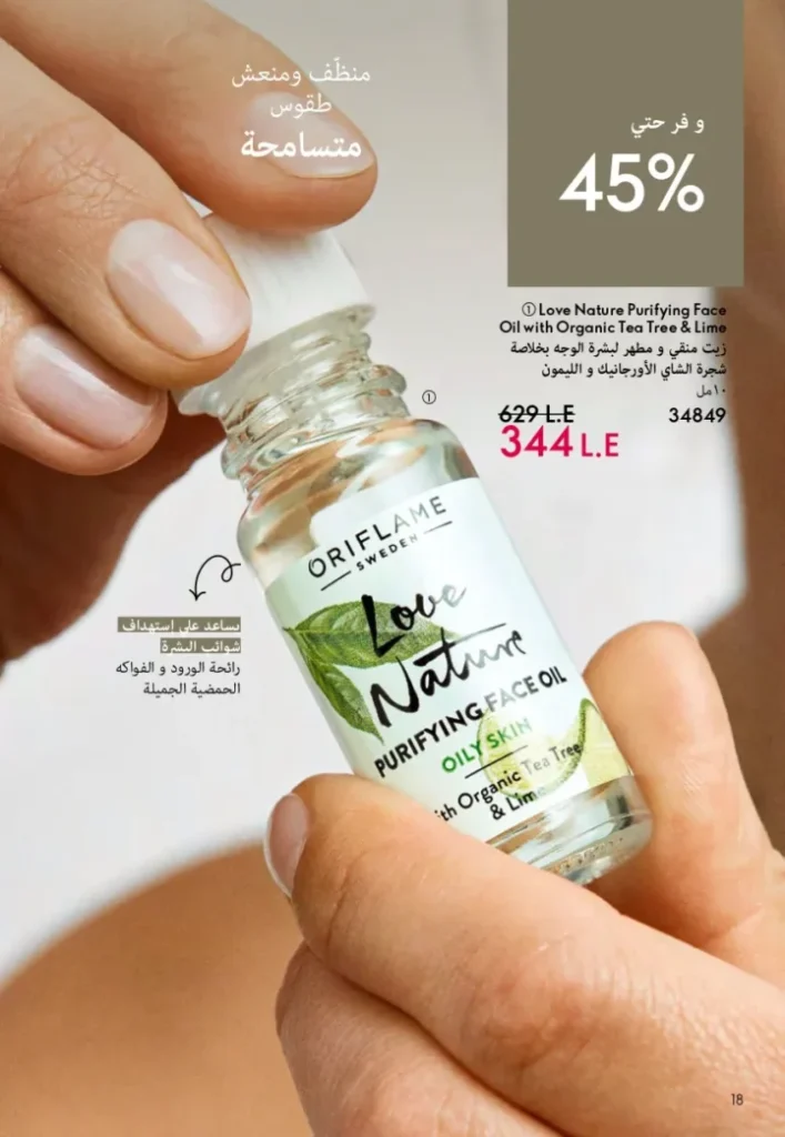 كتالوج أوريفليم ابريل 2026 في مصر - أفضل العروض والخصومات حتى 55% على العطور والمكياج والعناية بالبشرة 19 كتالوج أوريفليم ابريل 2026 في مصر - أفضل العروض والخصومات حتى 55% على العطور والمكياج والعناية بالبشرة