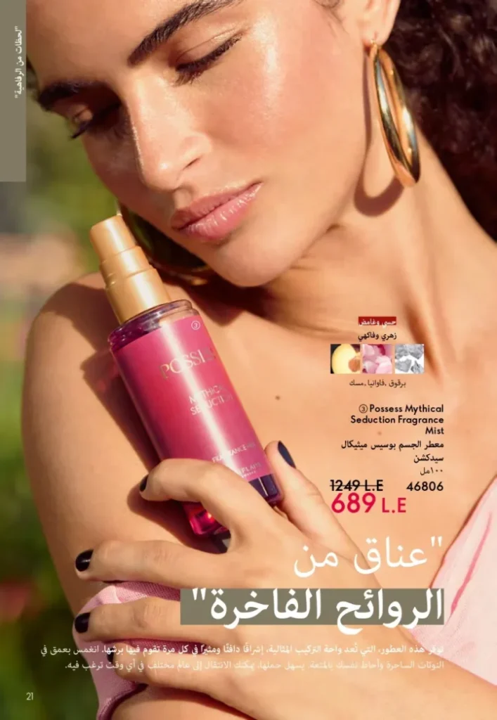 كتالوج أوريفليم ابريل 2026 في مصر - أفضل العروض والخصومات حتى 55% على العطور والمكياج والعناية بالبشرة 20 Oriflame April 2026 Catalog in Egypt - Best offers and discounts up to 55% on perfumes, makeup and skincare