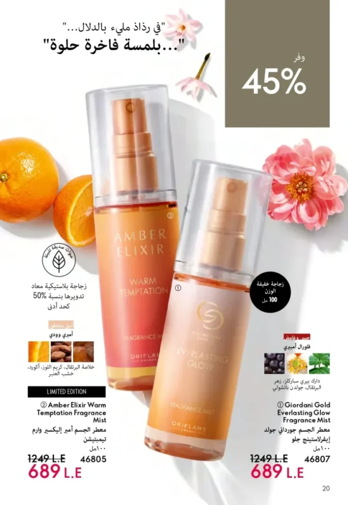 كتالوج أوريفليم ابريل 2026 في مصر - أفضل العروض والخصومات حتى 55% على العطور والمكياج والعناية بالبشرة 21 كتالوج أوريفليم ابريل 2026 في مصر - أفضل العروض والخصومات حتى 55% على العطور والمكياج والعناية بالبشرة