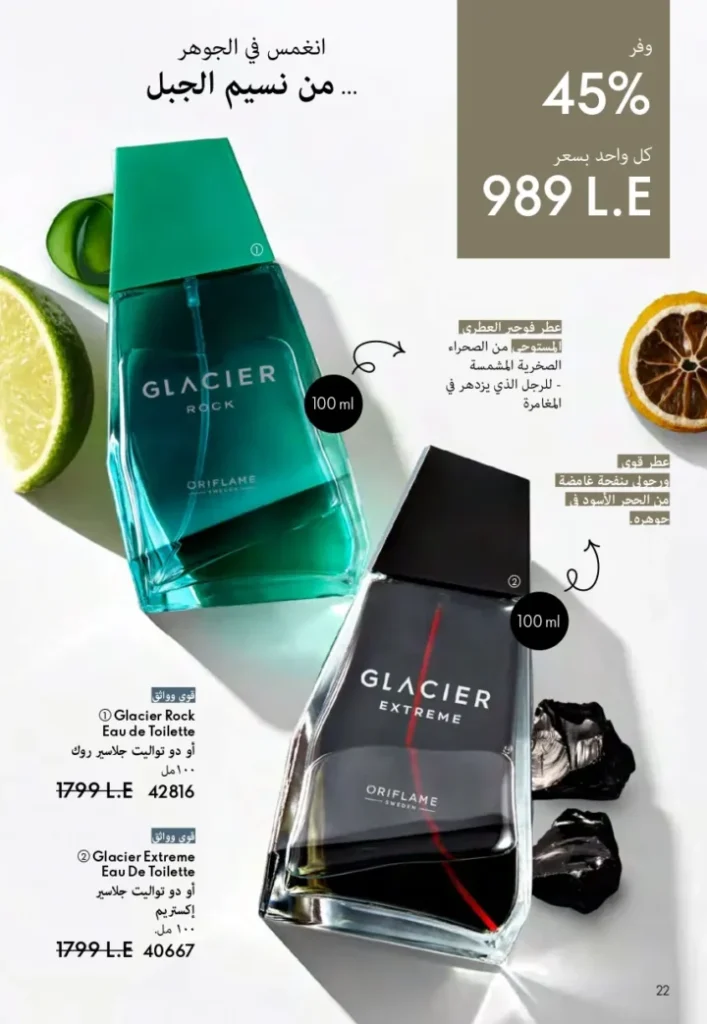 كتالوج أوريفليم ابريل 2026 في مصر - أفضل العروض والخصومات حتى 55% على العطور والمكياج والعناية بالبشرة 23 كتالوج أوريفليم ابريل 2026 في مصر - أفضل العروض والخصومات حتى 55% على العطور والمكياج والعناية بالبشرة