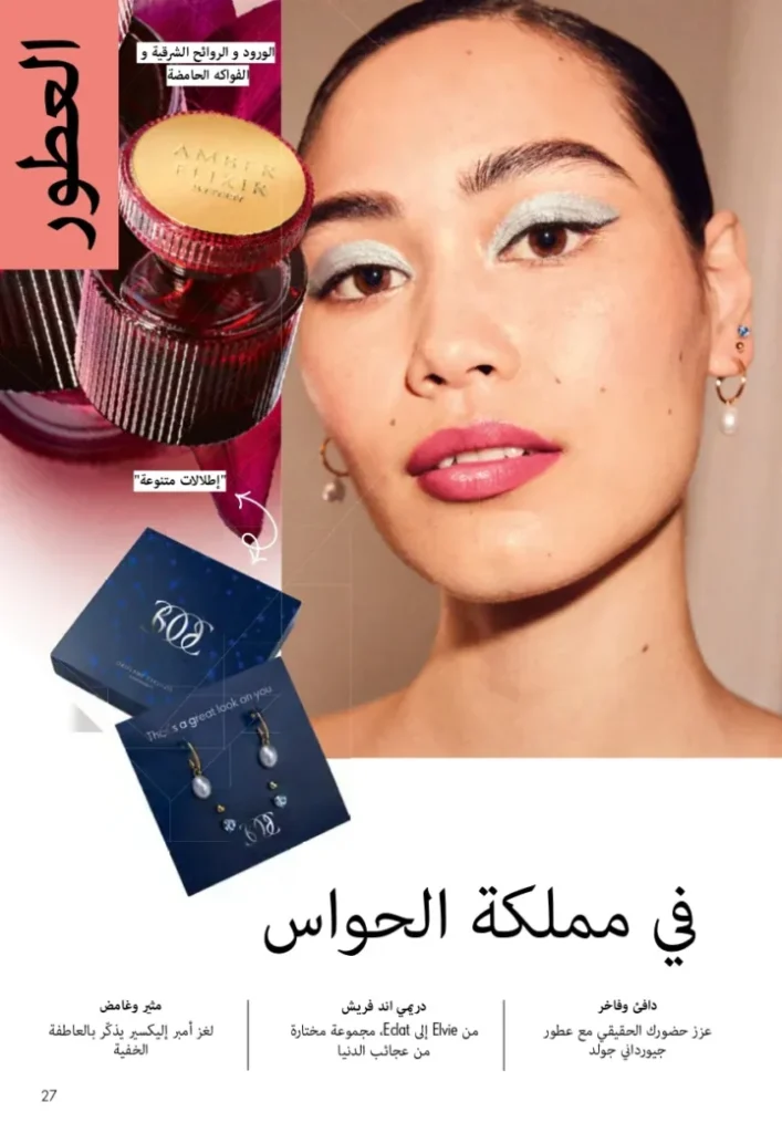 كتالوج أوريفليم ابريل 2026 في مصر - أفضل العروض والخصومات حتى 55% على العطور والمكياج والعناية بالبشرة 26 Oriflame April 2026 Catalog in Egypt - Best offers and discounts up to 55% on perfumes, makeup and skincare