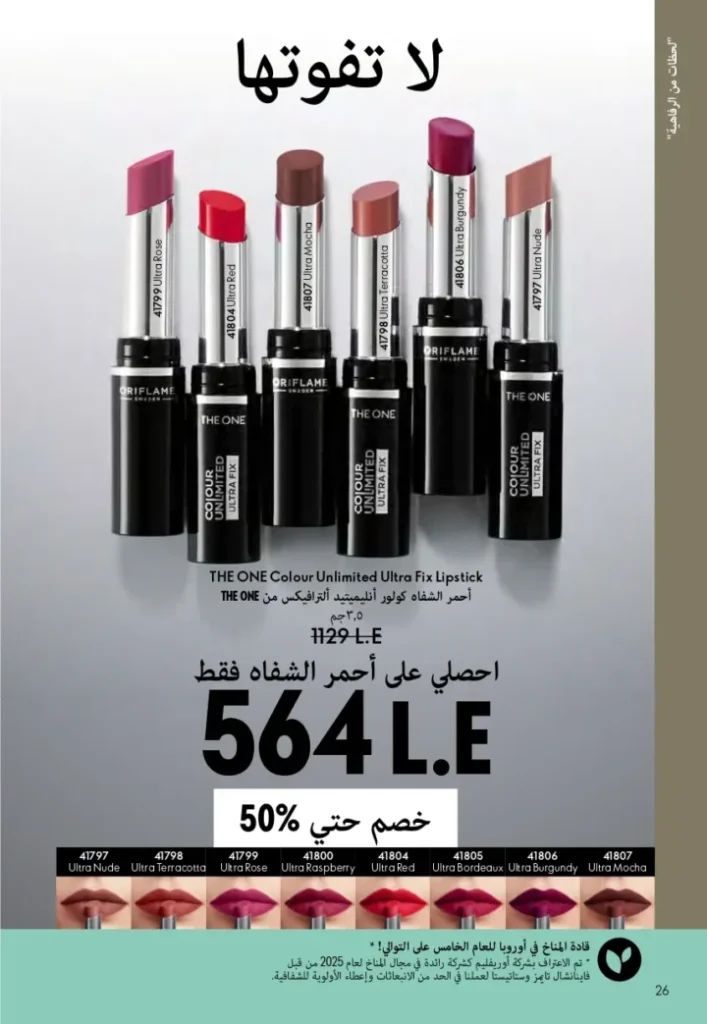 كتالوج أوريفليم ابريل 2026 في مصر - أفضل العروض والخصومات حتى 55% على العطور والمكياج والعناية بالبشرة 27 كتالوج أوريفليم ابريل 2026 في مصر - أفضل العروض والخصومات حتى 55% على العطور والمكياج والعناية بالبشرة