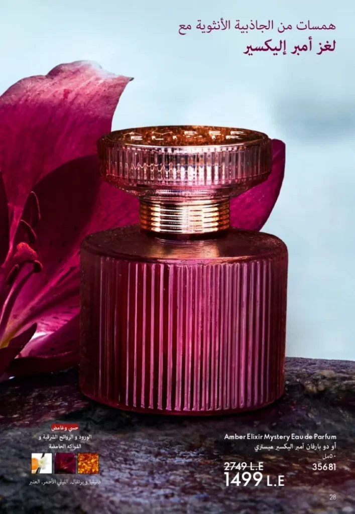 كتالوج أوريفليم ابريل 2026 في مصر - أفضل العروض والخصومات حتى 55% على العطور والمكياج والعناية بالبشرة 29 كتالوج أوريفليم ابريل 2026 في مصر - أفضل العروض والخصومات حتى 55% على العطور والمكياج والعناية بالبشرة