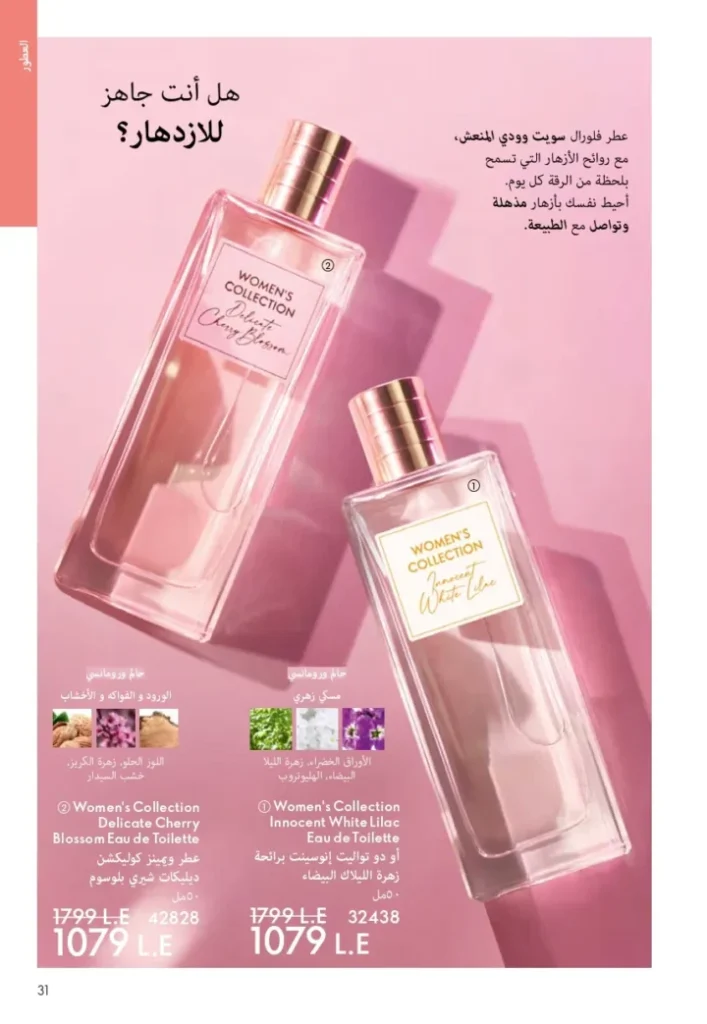 كتالوج أوريفليم ابريل 2026 في مصر - أفضل العروض والخصومات حتى 55% على العطور والمكياج والعناية بالبشرة 30 Oriflame April 2026 Catalog in Egypt - Best offers and discounts up to 55% on perfumes, makeup and skincare