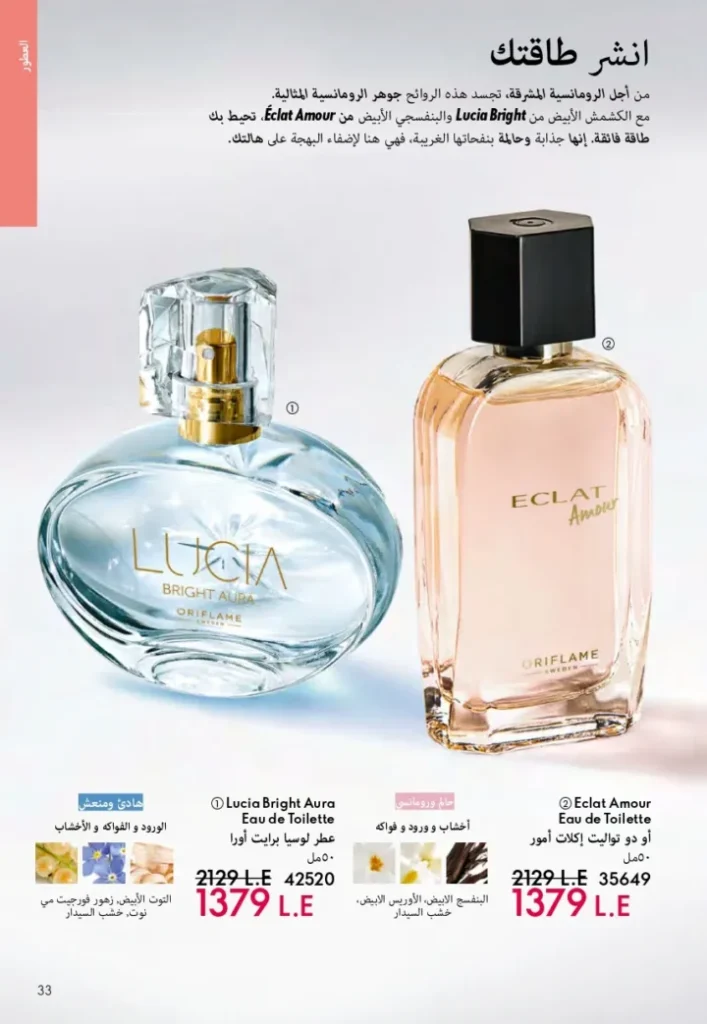 كتالوج أوريفليم ابريل 2026 في مصر - أفضل العروض والخصومات حتى 55% على العطور والمكياج والعناية بالبشرة 32 Oriflame April 2026 Catalog in Egypt - Best offers and discounts up to 55% on perfumes, makeup and skincare