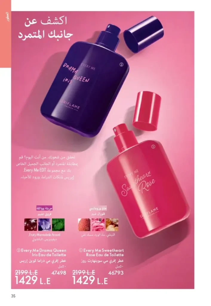 كتالوج أوريفليم ابريل 2026 في مصر - أفضل العروض والخصومات حتى 55% على العطور والمكياج والعناية بالبشرة 34 Oriflame April 2026 Catalog in Egypt - Best offers and discounts up to 55% on perfumes, makeup and skincare