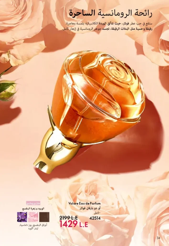 كتالوج أوريفليم ابريل 2026 في مصر - أفضل العروض والخصومات حتى 55% على العطور والمكياج والعناية بالبشرة 35 كتالوج أوريفليم ابريل 2026 في مصر - أفضل العروض والخصومات حتى 55% على العطور والمكياج والعناية بالبشرة