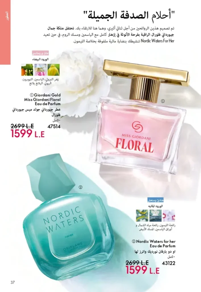 كتالوج أوريفليم ابريل 2026 في مصر - أفضل العروض والخصومات حتى 55% على العطور والمكياج والعناية بالبشرة 36 Oriflame April 2026 Catalog in Egypt - Best offers and discounts up to 55% on perfumes, makeup and skincare