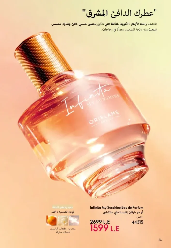 كتالوج أوريفليم ابريل 2026 في مصر - أفضل العروض والخصومات حتى 55% على العطور والمكياج والعناية بالبشرة 37 كتالوج أوريفليم ابريل 2026 في مصر - أفضل العروض والخصومات حتى 55% على العطور والمكياج والعناية بالبشرة