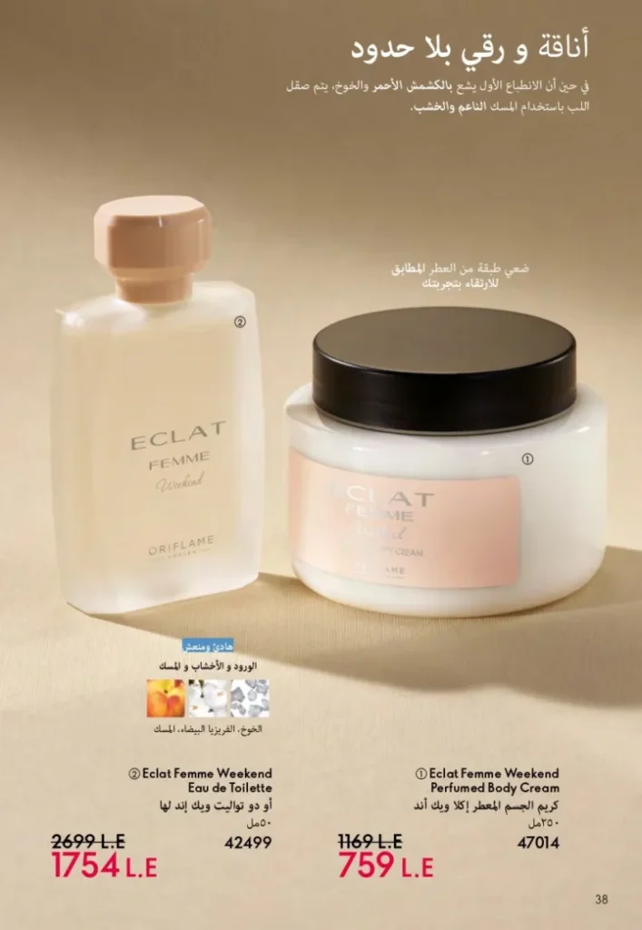 كتالوج أوريفليم ابريل 2026 في مصر - أفضل العروض والخصومات حتى 55% على العطور والمكياج والعناية بالبشرة 39 كتالوج أوريفليم ابريل 2026 في مصر - أفضل العروض والخصومات حتى 55% على العطور والمكياج والعناية بالبشرة
