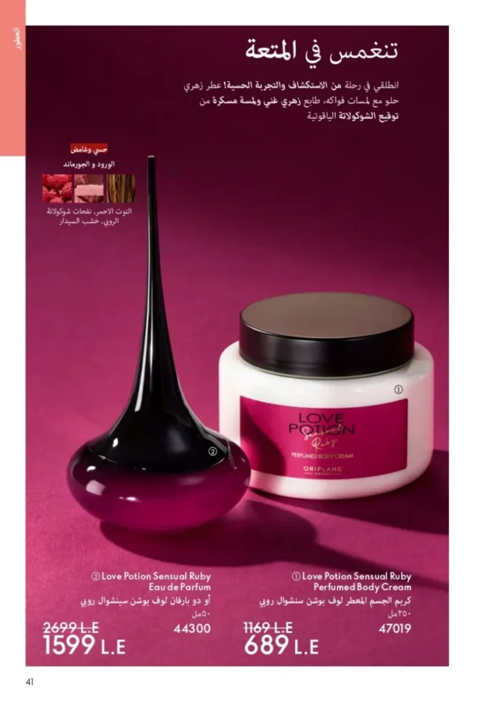 كتالوج أوريفليم ابريل 2026 في مصر - أفضل العروض والخصومات حتى 55% على العطور والمكياج والعناية بالبشرة 40 Oriflame April 2026 Catalog in Egypt - Best offers and discounts up to 55% on perfumes, makeup and skincare