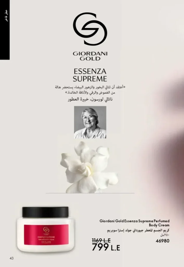 كتالوج أوريفليم ابريل 2026 في مصر - أفضل العروض والخصومات حتى 55% على العطور والمكياج والعناية بالبشرة 42 Oriflame April 2026 Catalog in Egypt - Best offers and discounts up to 55% on perfumes, makeup and skincare