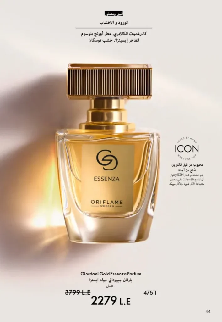 كتالوج أوريفليم ابريل 2026 في مصر - أفضل العروض والخصومات حتى 55% على العطور والمكياج والعناية بالبشرة 45 كتالوج أوريفليم ابريل 2026 في مصر - أفضل العروض والخصومات حتى 55% على العطور والمكياج والعناية بالبشرة