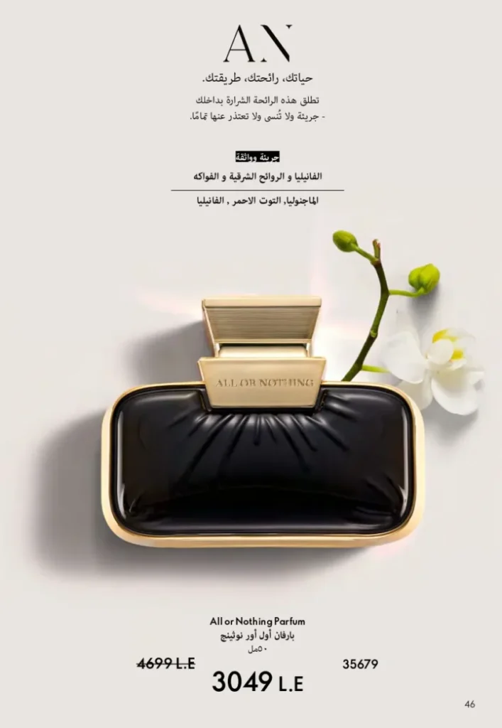 كتالوج أوريفليم ابريل 2026 في مصر - أفضل العروض والخصومات حتى 55% على العطور والمكياج والعناية بالبشرة 47 كتالوج أوريفليم ابريل 2026 في مصر - أفضل العروض والخصومات حتى 55% على العطور والمكياج والعناية بالبشرة