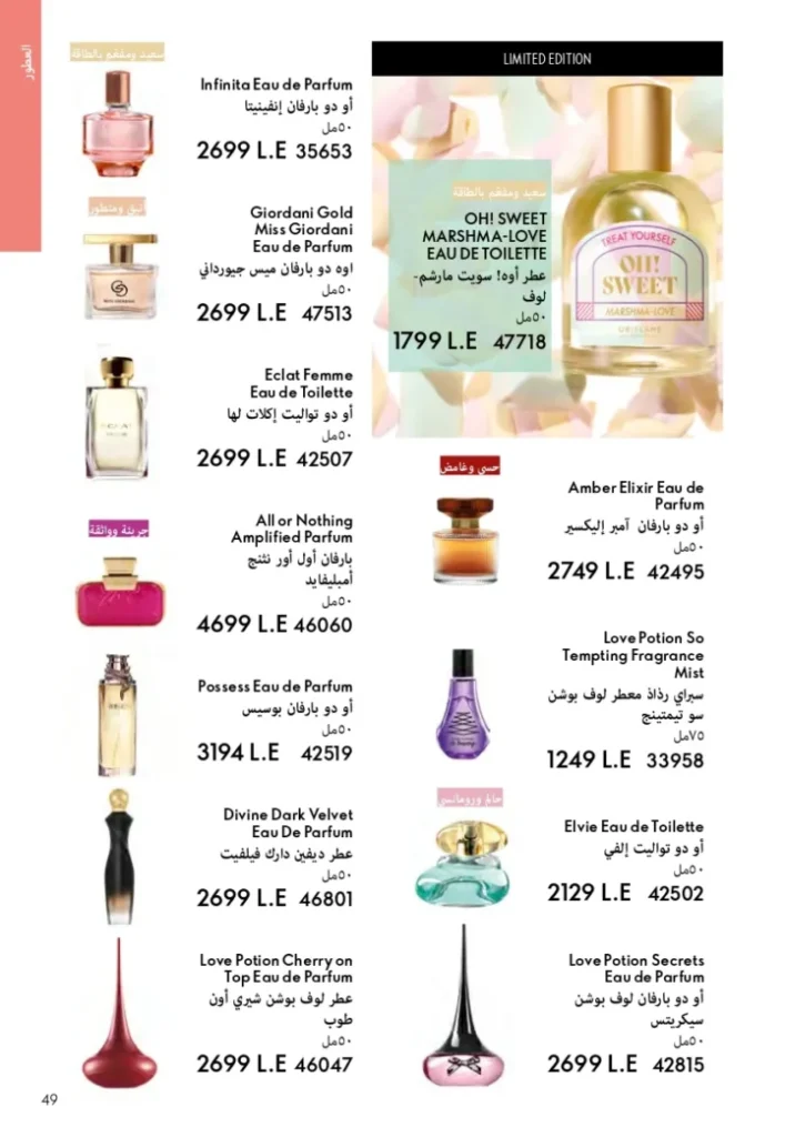 كتالوج أوريفليم ابريل 2026 في مصر - أفضل العروض والخصومات حتى 55% على العطور والمكياج والعناية بالبشرة 48 عروض مصر كتالوج اوريفيلم ابريل 2026 page 0048 23